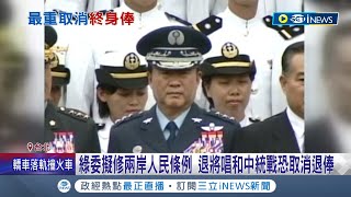 防國安危機! 國安法初審 經濟間諜罪最重"關12年" 綠委擬修兩岸人民條例 退將唱和中統戰恐取消退俸!│記者 程彥豪 葛子綱│【台灣要聞】20220408│ 三立iNEWS