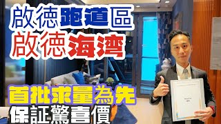 全香港率先首播啟德海灣跑道區2房半裝修示範單位首批震憾價