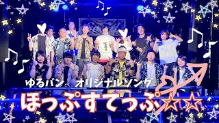 ほっぷすてっぷ☆☆　ゆるバン　サークル オリジナル楽曲2　【Official Music Video】