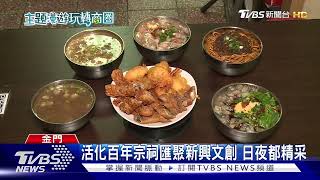 金門後浦.南投集集 探索台灣文化歷史｜TVBS新聞