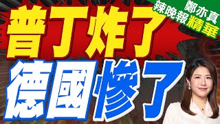 歐洲共籌百億歐元助烏重建 普丁找德國算帳｜普丁炸了 德國慘了｜郭正亮.栗正傑.李永萍深度剖析【鄭亦真辣晚報】精華版 @中天新聞CtiNews
