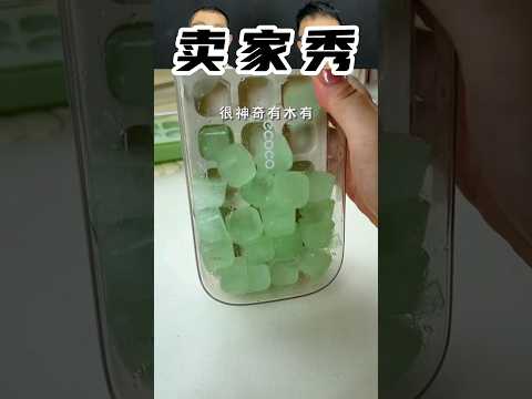 这样的冰格模具你见过吗？#测评 #冰格 #冰格模具 #按压冰格 #测评 #评测 #india #taiwan #china #reels #review #垃圾袋 #抽绳垃圾袋 #增压花洒