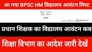 BPSC HM school allotment list is here | When will the head teacher's school allotment be? | Educa...