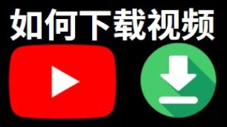 如何下载YouTube视频：简单快捷的方法