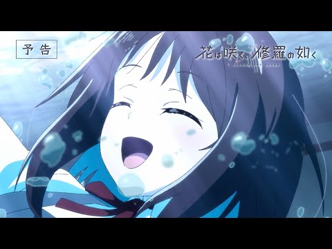 【第2話予告映像】TVアニメ「花は咲く、修羅の如く」｜毎週火曜放送中！