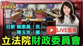 【1021立院直播】財政委員會/藍委排財政收支劃分法修法 綠委呼籲別擋總預算