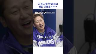 자기 지명 안 해줘서 삐진 이대호ㅋㅋㅋ #shorts #최강야구