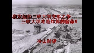 冷山时评：我发起的三峡大坝变形之争前后  三峡难逃炸毁的宿命！（20190714第1期）