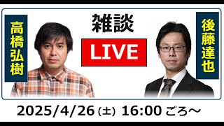 ReHacQ高橋弘樹 vs 後藤達也　雑談ライブ