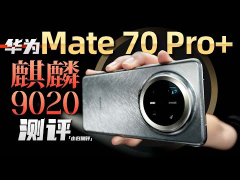 「小白」华为Mate70 Pro+全面测评:麒麟9020性能+鸿蒙NEXT实测来了！