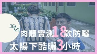 分秒｜他用肉體實測18款防曬 太陽下酷曬3小時的真實測試