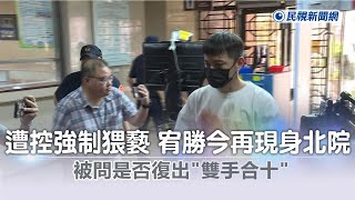 快新聞／遭控強制猥褻！宥勝今再現身北院　被問是否復出「雙手合十」畫面曝光－民視新聞