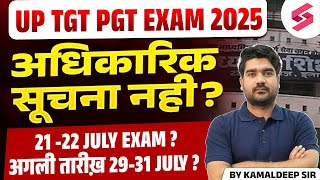 UP TGT PGT Exam Date 2025 | UP TGT PGT Exam Update | UP TGT PGT Latest News By Kamal Sir