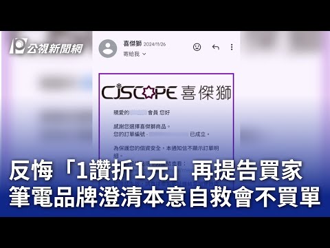 反悔「1讚折1元」再提告買家 筆電品牌澄清本意自救會不買單｜20250506 公視晚間新聞