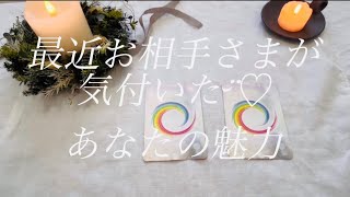 恋愛メッセージ🌸最近お相手さまが気付いた¨̮♡︎あなたの魅力✨