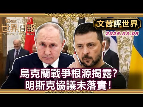 烏克蘭戰爭根源揭露？明斯克協議未落實！戰爭如何爆發？歐洲該有安全方針，非完全依賴美國？【#文茜評世界】#烏克蘭 #明斯克協議 #歐洲 #美國 #Jeffrey Sachs  20250305