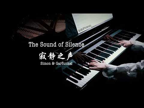 【Bi.Bi Piano】钢琴｜The Sound of Silence 寂静之声 Paul Simon