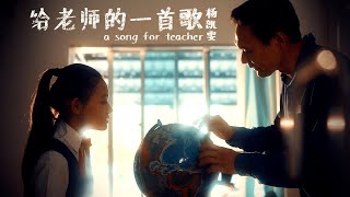 杨凯雯 Carmen Yeow《给老师的一首歌 A Song For Teacher》Official MV