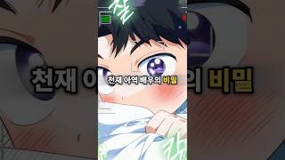 천재 아역 배우의 비밀