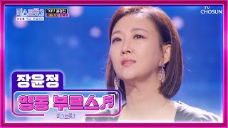 대한민국 트롯 여제 장윤정 마스터의 ‘영동 부르스’♬ TV CHOSUN 240229 방송 | [미스트롯3]  11회 | TV조선