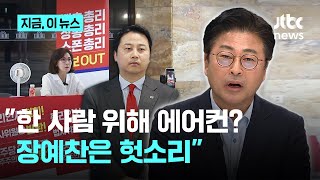김종혁 "나경원, 에어컨 안 나오니 웰빙 아니다? 장예찬 헛소리, 대꾸 가치 없어"｜지금 이 뉴스