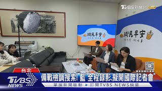 檢調辦幽靈連署 傳本周將搜「國民黨中央」｜TVBS新聞 @TVBSNEWS01
