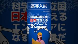 令和6年度、国立高専入試がいよいよ始まる。全国の理系がここに集結！合格を掴み取れ！#受験　#勉強　#高専　#理系　#shorts #reals #応援