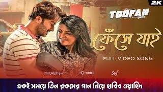 একই সময়ে তিন রকমের গান নিয়ে হাবিব ওয়াহিদ ,Toofan | Shakib Khan