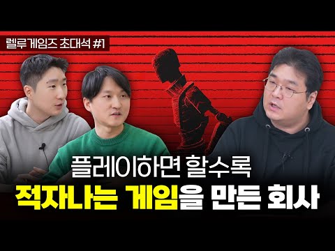 플레이할수록 적자나는 게임을 만든 회사 [렐루게임즈 초대석 1부]