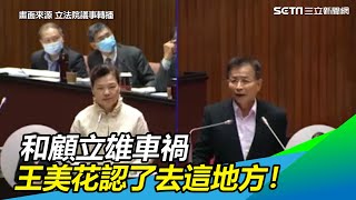 和顧立雄車禍地點藏玄機　王美花認了去日本大使館做這事！｜三立新聞網SETN.com