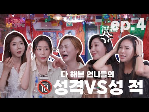 🔥🔥 하루에 8번 vs 8달에 한 번?! 🔥🔥 리얼 텐션 폭발💋 [다 해본 여자들] EP.4