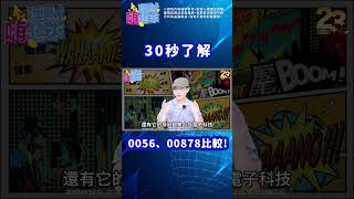 【理財嗨起來】0056、00878華生這麼看! #ETF #0056 #00878 #shorts
