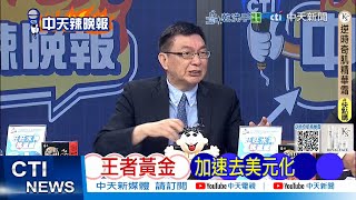 【每日必看】王者黃金 加速去美元化｜超越歐元! 黃金成為全球第二大儲備資產 20250614｜辣晚報
