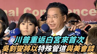 【熱搜新聞】川普重返白宮來首次　吳釗燮將以「特殊管道」與美會談｜民視新聞｜