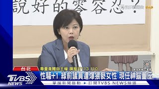 性騷+1 綠前議員遭爆猥褻女性 現任神腦董座｜TVBS新聞 @TVBSNEWS02