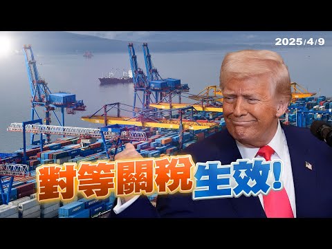 對等關稅生效！美國量身打造各國稅率與經貿條件？（公共電視 - 有話好說）