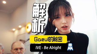 N K360【IVE】Be Alright MV深度解析@京叔聊韩团