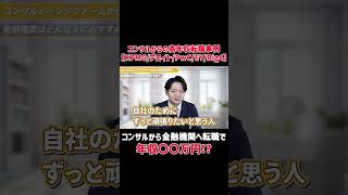 コンサルファームから金融セキュリティ部門への転職に向いているのは〇〇な人！ 続きは概要欄から #shorts
