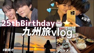 【誕生日Vlog】事件も起こったけど25歳になった彼女との九州旅が最高すぎた…🥲🫶🫶