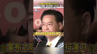 吴钊燮声音颤抖、面色慌张、语无伦次。#中國人民解放軍 “联合利剑—2024B”演习令“台独”顽固分子慌了！#China  #祖国统一 #统一台湾 #看台海 #台湾 #台湾海峡军演