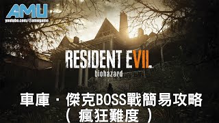 惡靈古堡7 車庫．傑克BOSS戰簡易攻略 ( 瘋狂難度 )