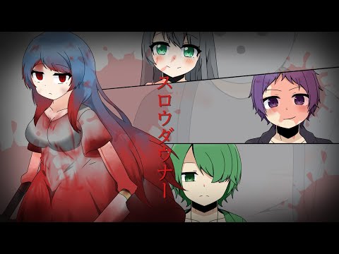 [手描き奈落]スロウダウナー