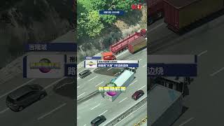 【拖格罗厘翻覆 油箱爆裂  路面现“火墙” 2车边走边烧】