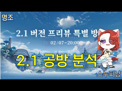 2.1버전 공식 방송 분석 누피냥 #명조 #명조워더링웨이브