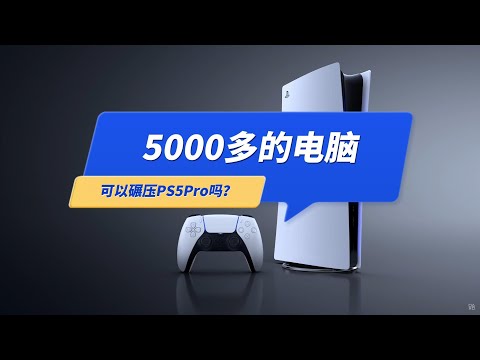 5000多电脑玩游戏，可以碾压PS5Pro吗？