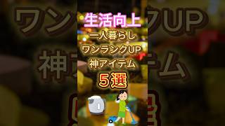 [生活向上]一人暮らしをワンランクアップ神アイテム5選！#おすすめ #雑学 #一人暮らし #保存 #神アイテム #アイテム #家電 #暮らし　#生活　#おすすめアイテム