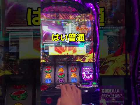 ゴジエヴァエンディングでの唯一の楽しみ　　#ゴジラ対エヴァンゲリオン #スマスロ #設定6