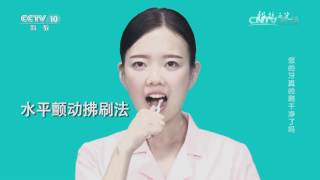 20170512 科技之光  您的牙真的刷干净了吗