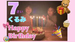 7歳おめでとう🎂❤️ひとつ夢が叶った日🍓【おうちごはんでお誕生日会】