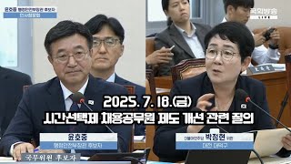 250718 박정현 의원님 시간선택제 채용공무원 제도 개선 질의 영상_윤호중 행정안전부장관 후보자 인사청문회